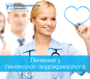 лечение у гинеколог-эндокринолог