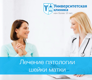 Лечение патологии шейки матки в центре Университетская клиника